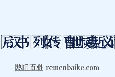 后汉书·列女传·曹世叔妻近义词是什么意思的图片